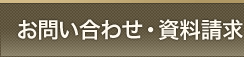 お問い合わせ・資料請求