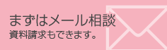 まずはメール相談　資料請求もできます