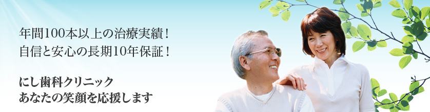インプラントなら岡山の【にし歯科クリニック】はあなたの笑顔を応援します。